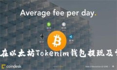  如何安全地在以太坊Tok